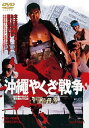 【国内盤DVD】【新品】沖縄やくざ戦争