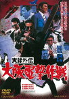 【国内盤DVD】実録外伝 大阪電撃作戦