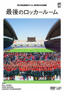 【国内盤DVD】第94回全国高校サッカー選手権大会 総集編 最後のロッカールーム