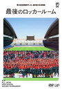 【国内盤DVD】第94回全国高校サッカー選手権大会 総集編 最後のロッカールーム