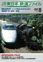 JR東日本の鉄道走行シーンを収録したDVDシリーズ。8作目となる本作で収められているのはSLと新幹線の伴走シーン。シリーズ連載されている「運転席展望 うえの発おおみなと行」は115系普通電車の長岡〜新潟間。【品番】　ANSS-10010【JAN】　4560292376154【発売日】　2016年02月26日【収録内容】オープニングファイル/運転室展望 うえの発おおみなと行 連載第7回 長岡〜新潟【関連キーワード】JR・ヒガシニホン・テツドウ・ファイル・VOL・8・ウンテンセキ・テンボウ・ウエノハツ・オオミナトイキ・レンサイ・ダイ7カイ・ナガオカ・ニイガタ|オープニング・ファイル|ウンテンシツ・テンボウ・ウエノ・ハツ・オオミナト・ユキ・レンサイ・ダイ7カイ・ナガオカ・ニイガタ