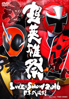 【国内盤DVD】【送料無料】 超英雄祭 KAMEN RIDER×SUPER SENTAI LIVE&SHOW 2016[2枚組]【D2016/5/11発売】