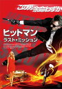 【国内盤DVD】【新品】ヒットマン:ラスト・ミッション