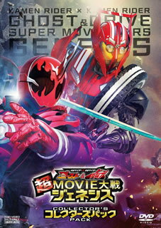 【国内盤DVD】【送料無料】 仮面ライダー×仮面ライダー ゴースト&ドライブ 超MOVIE大戦ジェネシス コレクターズパック[2枚組]【D2016/5/11発売】