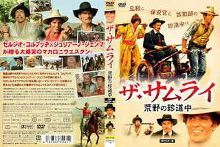 【国内盤DVD】【新品】ザ・サムライ ／ 荒野の珍道中 HDマスター版
