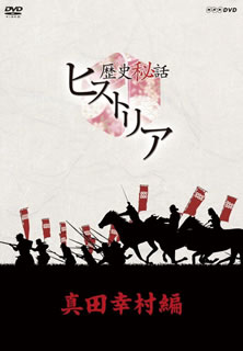 NHKの歴史番組『歴史秘話ヒストリア』から戦国武将・真田幸村のエピソードを収録。幻の城"真田丸"にまつわる謎や真田幸村と伊達政宗との1度きりの直接対決、真田一族の深い絆について真実を解き明かしていく。【品番】　NSDX-21519【JAN】　4988066215643【発売日】　2016年04月22日【収録内容】［1］徹底解明!これが"真田丸"だ〜地中に残された幻の城〜［2］激突!真田幸村vs.伊達政宗〜めぐりあい大坂夏の陣〜［3］真田一族戦国最強の絆〜真田昌幸・信之・幸村 父と子の物語〜【関連キーワード】梶浦由記|渡邊あゆみ|カジウラユキ|ワタナベアユミ|レキシ・ヒワ・ヒストリア・サナダ・ユキムラヘン・DVD・ボックス|テッテイ・カイメイ・コレガ・サナダマルダ・チチュウニ・ノコサレタ・マボロシノ・シロ|ゲキトツ・サナダ・ユキムラ・VS・ダテ・マサムネ・メグリアイ・オオサカ・ナツノ・ジン|サナダ・イチゾク・センゴク・サイキョウノ・キズナ・サナダ・マサユキ・ノブユキ・ユキムラ・チチト・コノ・モノガタリ