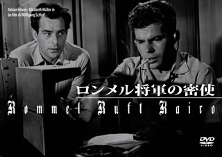 【国内盤DVD】【新品】ロンメル将軍の密使