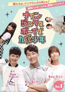 最安値 国内盤dvd ナイン ジンクス ボーイズ 九厄少年 Dvd Box1 4枚組 D16 5 3発売 楽天1位 Ops In Net