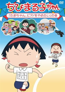 【メール便送料無料】 ちびまる子ちゃん「たまちゃん，ピアノをやめたい」の巻[DVD]【D2016/4/20発売】