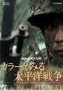 終戦から70年目の2015年に放送された『NHKスペシャル カラーでみる太平洋戦争〜3年8か月・日本人の記録〜』をDVD化。太平洋戦争の記録映像を国内外から収集し、デジタル技術でカラー化。激戦地での様子から終戦の表情までを収める。【品番】　NSDS-21592【JAN】　4988066215872【発売日】　2016年06月24日【関連キーワード】渡辺俊幸|松平定知|ワタナベトシユキ|マツダイラサダトモ|NHK・スペシャル・カラーデ・ミル・タイヘイヨウ・センソウ・3ネン・8カゲツ・ニッポンジンノ・キロク|