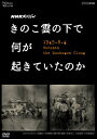 終戦から70年目の2015年に放送された『NHKスペシャル きのこ雲の下で何が起きていたのか』をDVD化。原爆投下当日の広島を記録した写真を詳細に検証し、科学的知見や被爆者の証言を元に立体映像化。キノコ雲の下での悲惨な真実を浮き彫りにする。【品番】　NSDS-21594【JAN】　4988066215896【発売日】　2016年06月24日【関連キーワード】NHK・スペシャル・キノコグモノ・シタデ・ナニガ・オキテイタノカ|