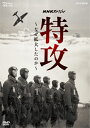 【国内盤DVD】【即納】【新品】NHKスペシャル 特攻〜なぜ拡大したのか〜 【★】