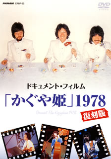 【国内盤DVD】【新品】かぐや姫 ／ ドキュメント・フィルム「かぐや姫」1978復刻版