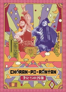 【国内盤ブルーレイ】【新品】チャラン・ポ・ランタン ／ 女たちの残像