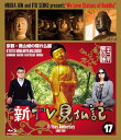 【国内盤ブルーレイ】【新品】新TV見仏記 17 京都・南山城の隠れ仏編