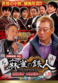 【国内盤DVD】四神降臨外伝 麻雀の鉄人 挑戦者 中野浩一 上巻 1