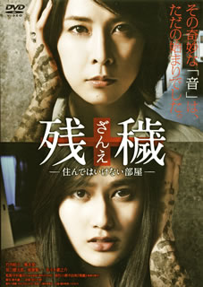 【国内盤DVD】【新品】残穢【ざんえ】-住んではいけない部屋-