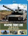 【国内盤ブルーレイ】【新品】ウェポン・フロントライン 陸上自衛隊 最新鋭戦車 陸戦の勇者たち