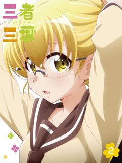 【国内盤ブルーレイ】【新品】三者三葉 Vol.2 【国内盤ブルーレイ】【新品】三者三葉 Vol.2