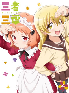 荒井チェリーによる同名漫画に基づくTVアニメ。大食娘の小田切双葉、元お嬢様の西川葉子、腹黒委員長の葉山照を筆頭に、我が道を行く登場人物たちの騒がしい日常を描く。【品番】　TDV-26120D【JAN】　4988104101204【発売日】　2016年09月14日【収録内容】〈第7話〉十円足りない〈第8話〉たくさん釣れとる【関連キーワード】川口正明|子安秀明|土屋雅紀|赤羽根健治|西明日香|Machico|荒井チェリー|谷口元浩|今村彩夏|和久井優|渡辺はるか|鈴木愛奈|桃河りか|木村泰大|山崎淳|睦月周平|金澤まい|夏野菜緒|桑山琴音|田中ちえ美|カワグチ・マサアキ|コヤス・ヒデアキ|ツチヤマサキ|アカバネケンジ|ニシアスカ|マチコ|アライチェリー|タニグチモトヒロ|イマムラアヤカ|ワクイユウ|ワタナベハルカ|スズキアイナ|モモカワリカ|キムラヤスヒロ|ヤマザキジュン|ムツキシュウヘイ|カナザワマイ|ナツノナオ|クワヤマコトネ|タナカチエミ|サンシャ・サンヨウ・VOL・4|ジュウエン・タリナイ|タクサン・ツレトル