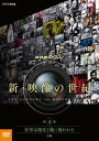 【国内盤DVD】【新品】NHKスペシャル 新・映像の世紀 第4集 世界は秘密と嘘に覆われた 冷戦