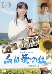 【国内盤DVD】向日葵の丘 1983年・夏