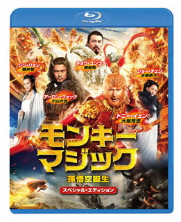 【国内盤ブルーレイ】【新品】モンキー・マジック 孫悟空誕生 スペシャル・エディション 【国内盤ブルーレイ】【新品】モンキー・マジック 孫悟空誕生 スペシャル・エディション
