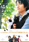 【国内盤DVD】猫なんかよんでもこない。