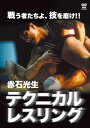 【国内盤DVD】【新品】赤石光生 テクニカルレスリング