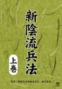【国内盤DVD】【新品】新陰流兵法 上巻