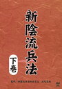 【国内盤DVD】【新品】新陰流兵法 下巻