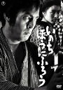 【国内盤DVD】【新品】いのち・ぼうにふろう