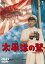 【国内盤DVD】【新品】太平洋の鷲 2,700円