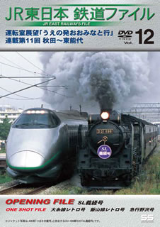 【国内盤DVD】JR東日本 鉄道ファイル Vol.12 運転