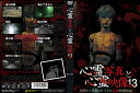 【国内盤DVD】【新品】心霊写真と心霊映像13