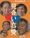 【国内盤DVD】昭和の名作ライブラリー 第25集 見合い恋愛 DVD-BOX HDリマスター版 [3枚組]