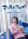 【国内盤DVD】【新品】マツモトクラブ / ヒトミシリ want you!