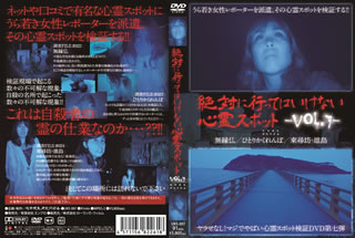 高い人気を集める心霊ドキュメンタリーのシリーズ第7弾。無縁仏の墓やネットで話題の"ひとりかくれんぼ"の検証、自殺スポット探索など、3つの恐怖体験に女性レポーターが挑む。【品番】　UKS-007【JAN】　4571156822618【発売日】　2016年08月05日【収録内容】〈調査FILE022〉無縁仏〈調査FILE023〉ひとりかくれんぼ〈調査FILE024〉東尋坊・雄島【関連キーワード】ゼッタイニ・イッテハ・イケナイ・シンレイ・スポット・VOL・7|ムエンボトケ|ヒトリ・カクレンボ|トウジンボウ・オシマ