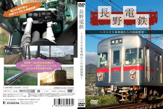 長野電鉄の長野駅から湯田中駅の直通運転を、社外カメラで撮影した車窓映像を収録。3000系車両に乗りこんだカメラが臨場感あふれる映像をとらえるほか、運転士の運転シーンも同時収録する。【品番】　STAS-0001【JAN】　4580363356939【発売日】　2016年07月29日【収録内容】長野駅〜湯田中駅直通運転の車窓映像【関連キーワード】ナガノ・デンテツ・3500ケイ・シャリョウカラノ・ゼンメン・テンボウ|