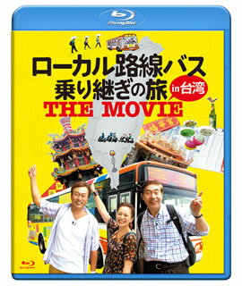 【国内盤ブルーレイ】ローカル路線バス乗り継ぎの旅 THE MOVIE