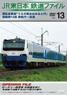 【国内盤DVD】JR東日本 鉄道ファイル Vol.13 運転