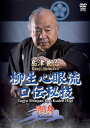【国内盤DVD】【新品】島津兼治 柳生心眼流口伝秘技 剛身