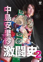 【国内盤DVD】【新品】中島安里紗 激闘史 2