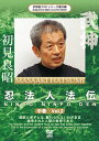 【国内盤DVD】【新品】初見良昭 忍 / 曜‥ 中巻