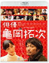 【国内盤ブルーレイ】【新品】俳優 亀岡拓次