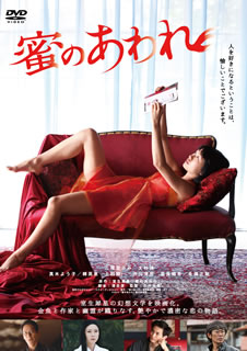 【国内盤DVD】【新品】蜜のあわれ