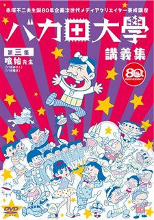 【国内盤DVD】【新品】赤塚不二夫生誕80年企画 次世代メディアクリエイター養成講座 バカ田大学講義集DVD 第三集 喰始