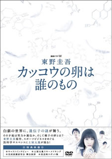 【送料無料】連続ドラマW 東野圭吾 カッコウの卵は誰のもの DVD-BOX [DVD] [3枚組]【D2016/9/2発売】
