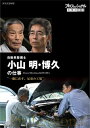 【国内盤DVD】プロフェッショナル 仕事の流儀 自動車整備士 小山明・博久の仕事 一徹に直す，兄弟の工場