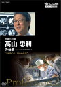 【国内盤DVD】【新品】プロフェッショナル 仕事の流儀 肝臓外科医 高山忠利の仕事 遠回りこそ,最良の近道